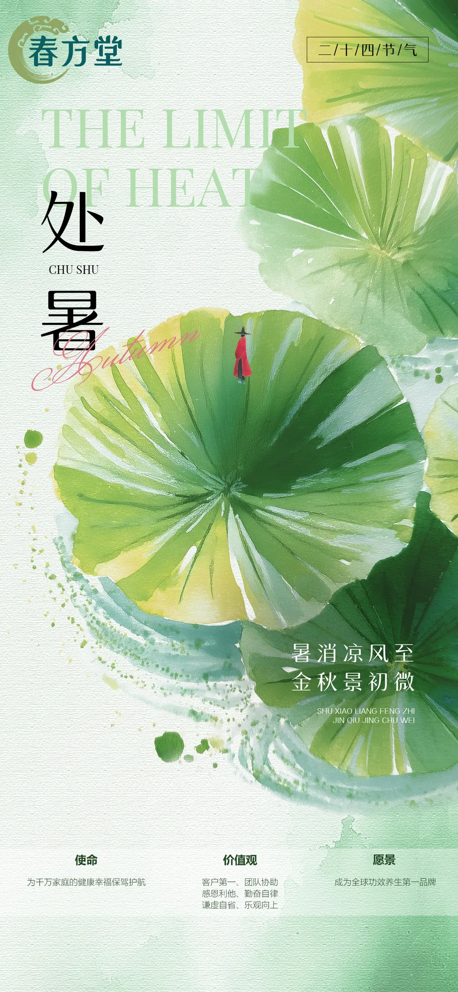 处暑