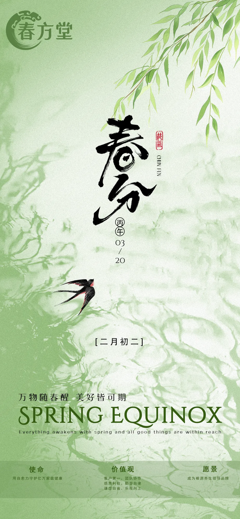 春分