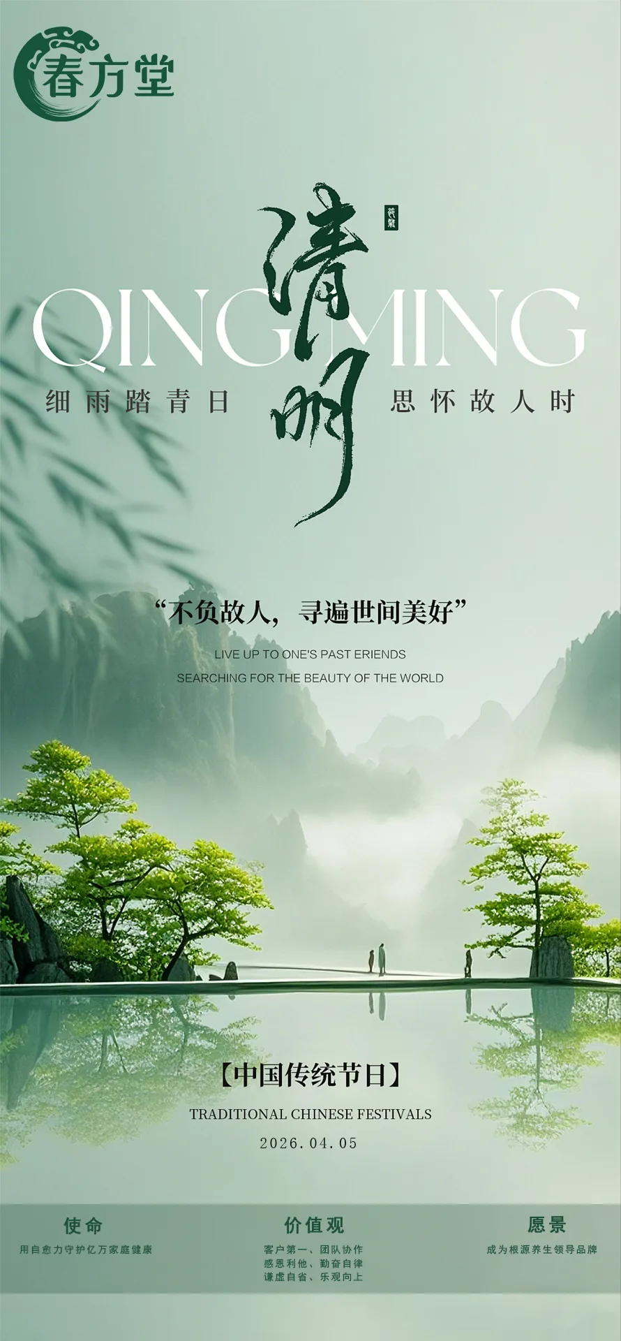 清明
