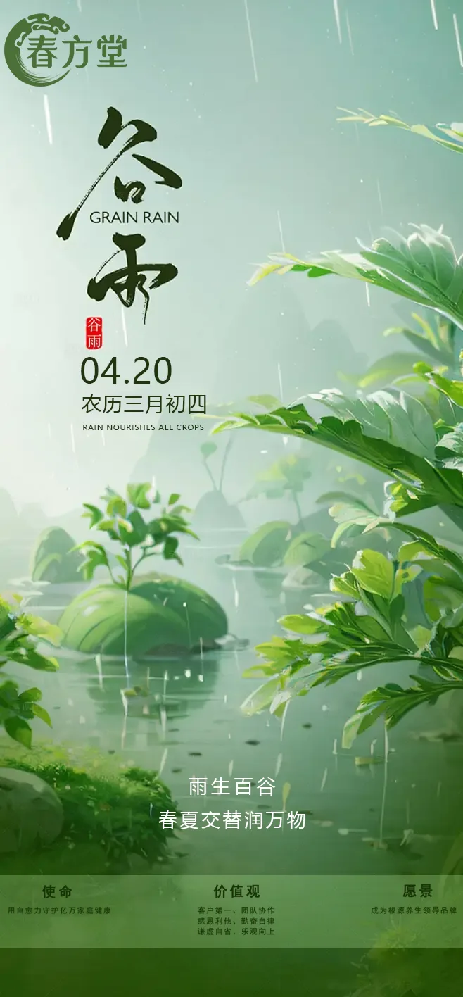 谷雨