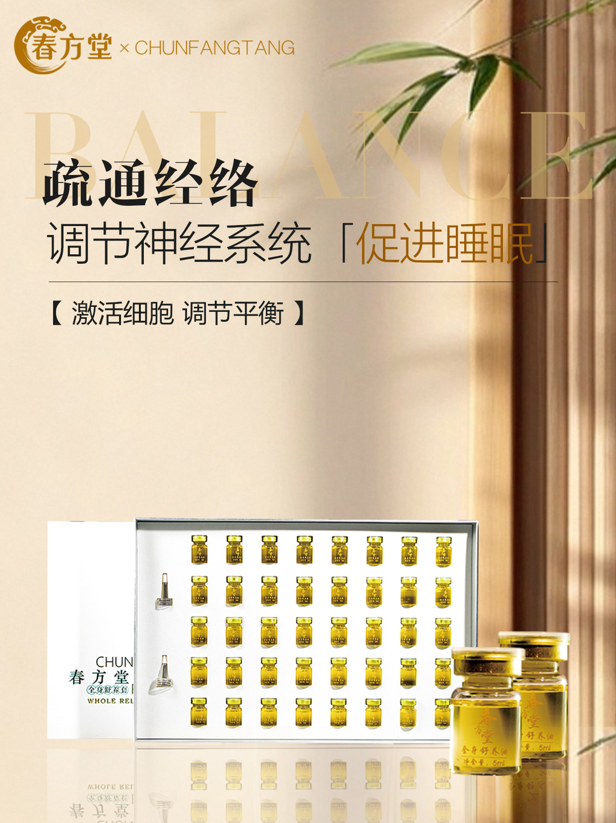 春方堂·全身舒养套